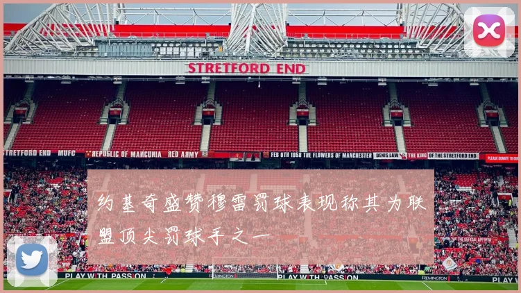 约基奇盛赞穆雷罚球表现称其为联盟顶尖罚球手之一