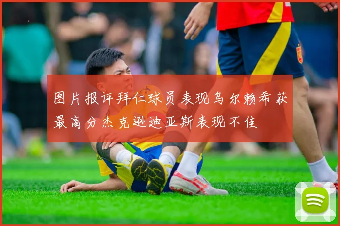 图片报评拜仁球员表现乌尔赖希获最高分杰克逊迪亚斯表现不佳