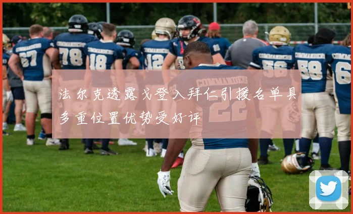 法尔克透露戈登入拜仁引援名单具多重位置优势受好评