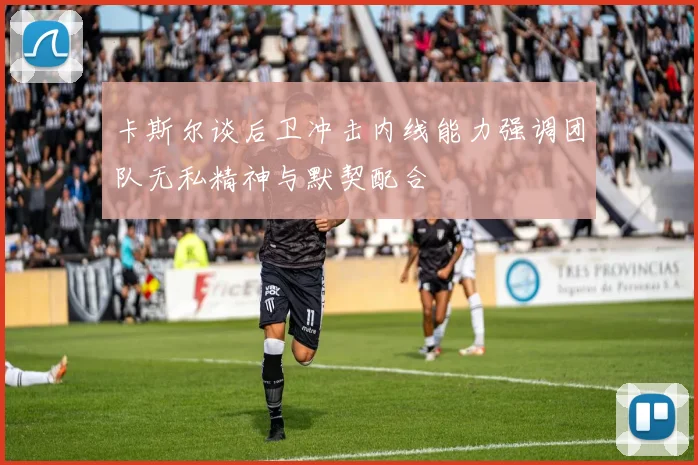 卡斯尔谈后卫冲击内线能力强调团队无私精神与默契配合