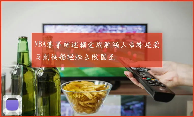 NBA赛事综述掘金战胜湖人黄蜂逆袭马刺快船轻松击败国王