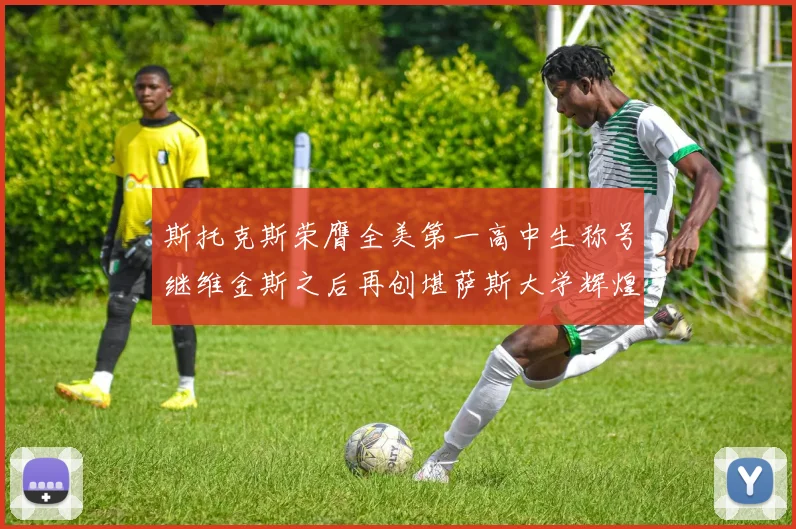 斯托克斯荣膺全美第一高中生称号继维金斯之后再创堪萨斯大学辉煌历史