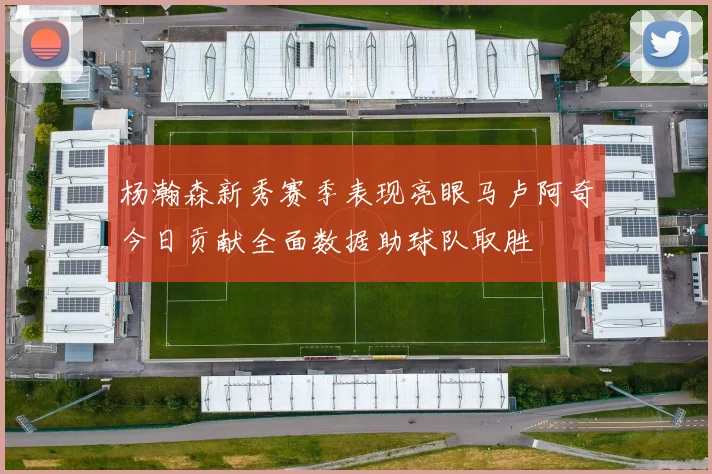 杨瀚森新秀赛季表现亮眼马卢阿奇今日贡献全面数据助球队取胜