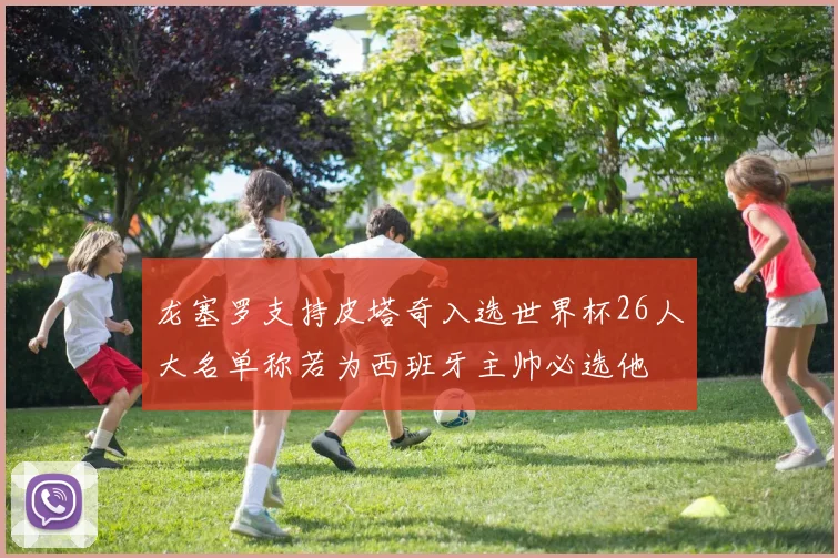 龙塞罗支持皮塔奇入选世界杯26人大名单称若为西班牙主帅必选他