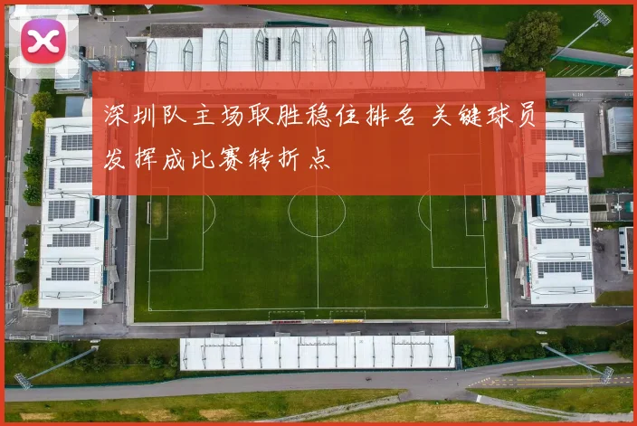 深圳队主场取胜稳住排名 关键球员发挥成比赛转折点