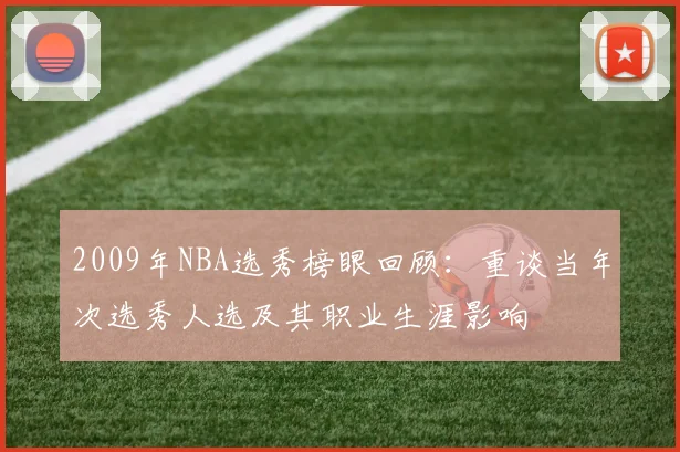 2009年NBA选秀榜眼回顾：重谈当年次选秀人选及其职业生涯影响